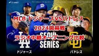 MLB Dodgers vs. Padres 2024 Opening Series, Radio Broadcast