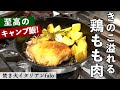 【キャンプでも活躍！】『色々なキノコを詰めた鶏もも肉のスキレット焼き』 | ファロの樫村シェフから学ぶ、ひと手間で絶品料理