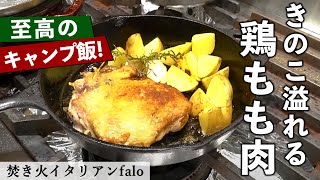 【キャンプでも活躍！】『色々なキノコを詰めた鶏もも肉のスキレット焼き』 | ファロの樫村シェフから学ぶ、ひと手間で絶品料理