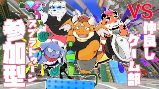 【参加型！】🐻🐯みんなで仲良く一緒にスプラトゥーン🐲🐶【仲良しゲーム部】【ケモＶtuber】