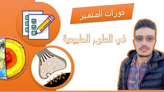 دورات المتميز في العلوم الطبيعية لعطلة الربيع BAC 2020 مع الاستاذ ايت بومدين