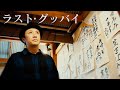 【ラスト・グッバイ/DEEP】黄昏れながら歌ってみた(covered byダブルネーム・カオル)