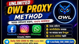 Free 200MB Owl Proxy Claim করুন! | Unlimited Owl Proxy Method | সম্পূর্ণ বাংলা Tutorial #freeproxy