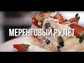 ТОРТ БЕЗЕ С КЛУБНИКОЙ / MERINGUE ROULADE