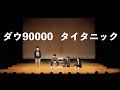 ダウ90000 コント「タイタニック」