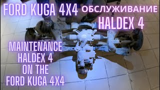 Ford Kuga 4х4 обслуживание Haldex 4 (Maintenance Haldex 4 on the Ford Kuga 4x4)