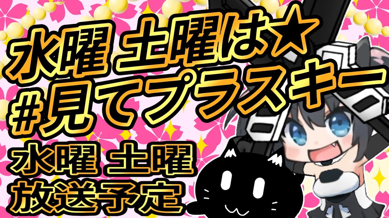 みんなの作品紹介】水曜 土曜は☆見てプラスキー！【2026/09/02