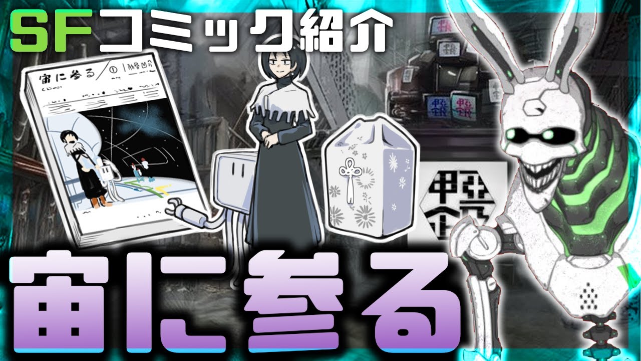 Sf作品紹介 9 Sfコミック 宙に参る をご紹介 Sf系vtuber Youtube Sf作品紹介 9 Sfコミック 宙に参る をご紹介 Sf系vtuber Youtube