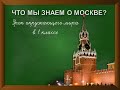 Что мы знаем о Москве. Урок окружающего мира в 1 классе