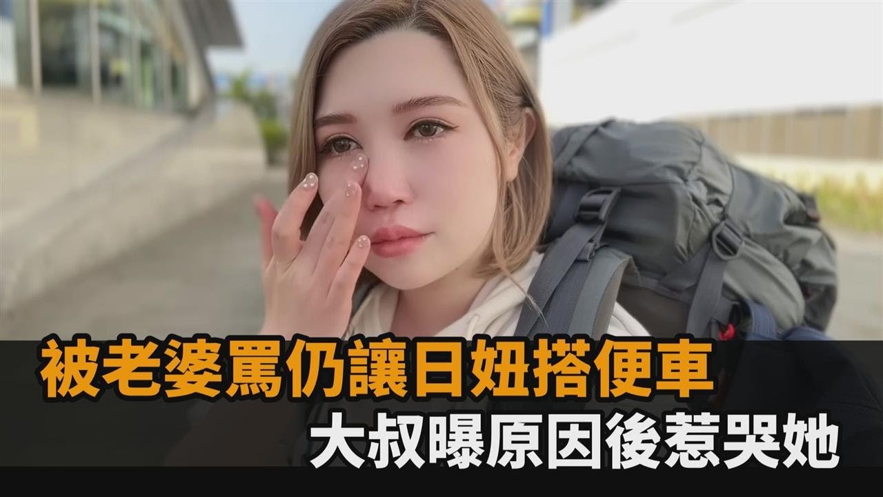 被老婆罵依舊不聽！台灣大叔堅持讓日妞搭便車環島　原因曝光後她哭了－全民話燒