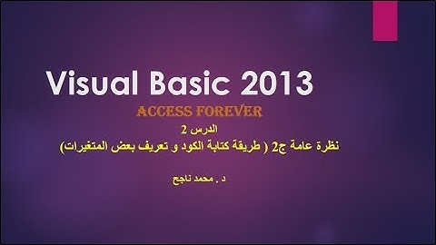 02- فيجوال بيسك visual basic | نظرة عامة ج2 |