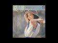 夏八景/麻丘めぐみ