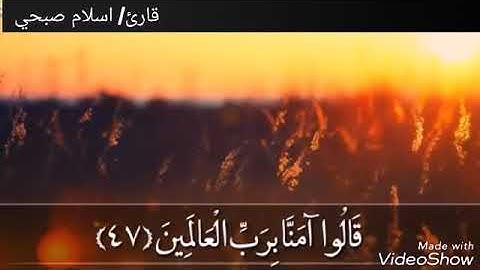 القارئ اسلام صبحي ماتيسر من سورة الشعراء
