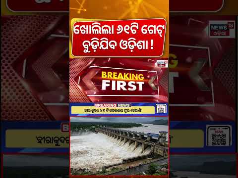 ଖୋଲିଲା ୬୧ଟି ଗେଟ୍ | 61 Gate Opened Kalam Barrage | Hirakud Gate Open Video | Mahanadi Flood