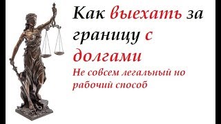 #юрист Как Выехать За Границу С Долгами