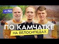 700 километров по Камчатке на велосипеде. Спортивный велопоход 4 к.с.