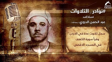 نوادر التلاوات l فضيلة الشيخ عبدالرحمن الدروي - رحمه الله