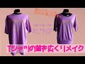 Tシャツの首を 広く 開く リメイク