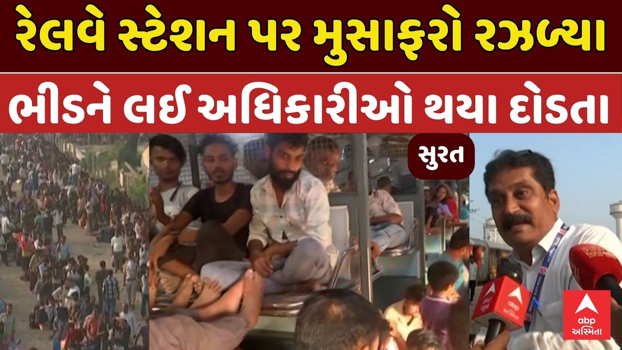 Surat Railway Station Crowd | સુરત રેલવે સ્ટેશન પર મુસાફરો રઝળ્યા | ભીડને લઈ અધિકારીઓ થયા દોડતા