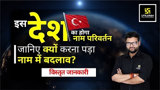 इस देश का होगा नाम परिवर्तन || Name Change Of Country | Complete Details | By Kumar Gaurav Sir