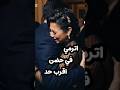 شيرين الحضن شوك عايزة اشتكي و اشكي