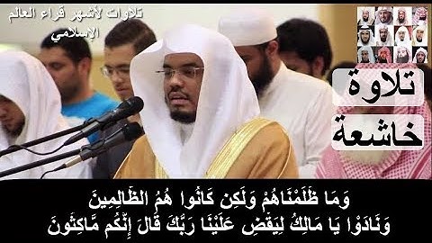 ونادوا يامالك ليقض علينا ربك ،، تلاوة خاشعة للشيخ ياسر الدوسري 1440 هـ
