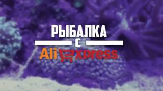 Рыболовная посылка с aliexpress 6 разных посылок