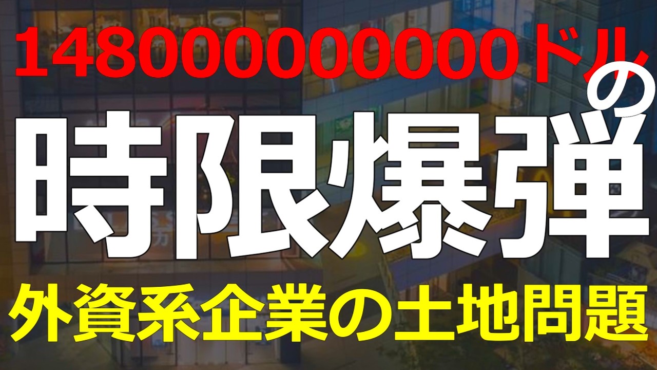 超巨大な土地問題の期限が20年を切った！商業施設や工場用地の利用継続は闇の中！資金調達に影響も！2026-08-17