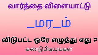 வார்த்தை விளையாட்டு தமிழ் (பகுதி 1) | word Game in Tamil |சொல் விளையாட்டு | Riddles Tamil #puzzle screenshot 5
