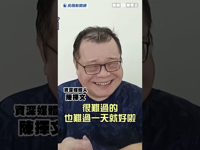 陳揮文主持19年電台節目被離職！首開直播回應了！｜民視新聞｜