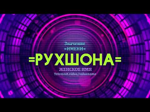 Значение имени Рухшона - Тайна имени