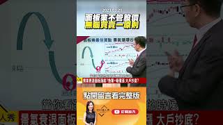 面板業不管股價 無腦買賣一原則 @EBCmoneyshow #shorts