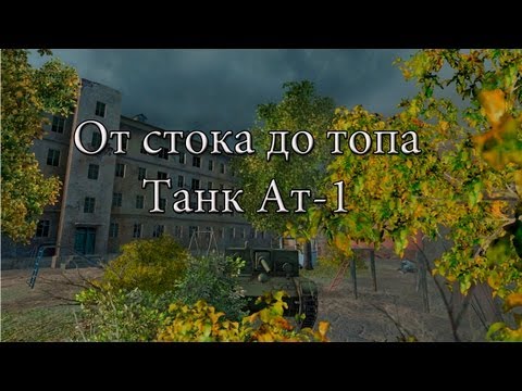 ОТ СТОКА ДО ТОПА. Танк Ат-1