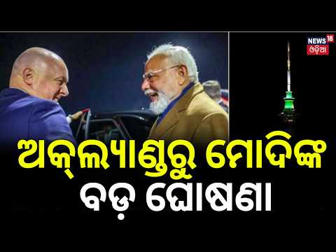 ବିଦେଶରୁ ମୋଦିଙ୍କ ବଡ଼ ଘୋଷଣା | PM Modi Auckland Visit | Mega Welcome For PM Modi In New Zealand | N18G