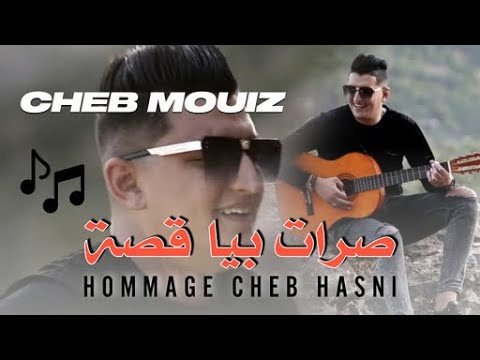 Chantons Hasni Cheb Mouiz Adel Khaliss Hommage Cheb Hessni صرات بيا قصة