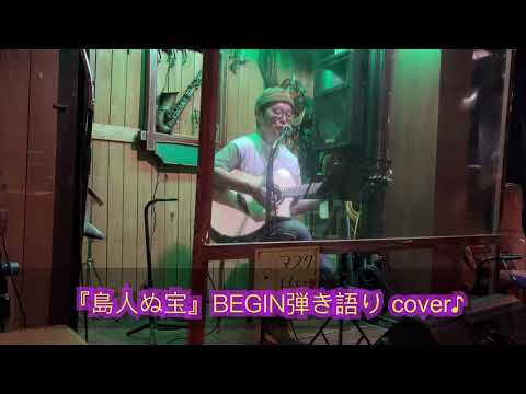 『島人ぬ宝』BEGINギター弾き語りcover♪✨