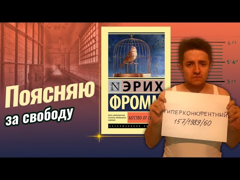 Эрих Фромм бегство от свободы