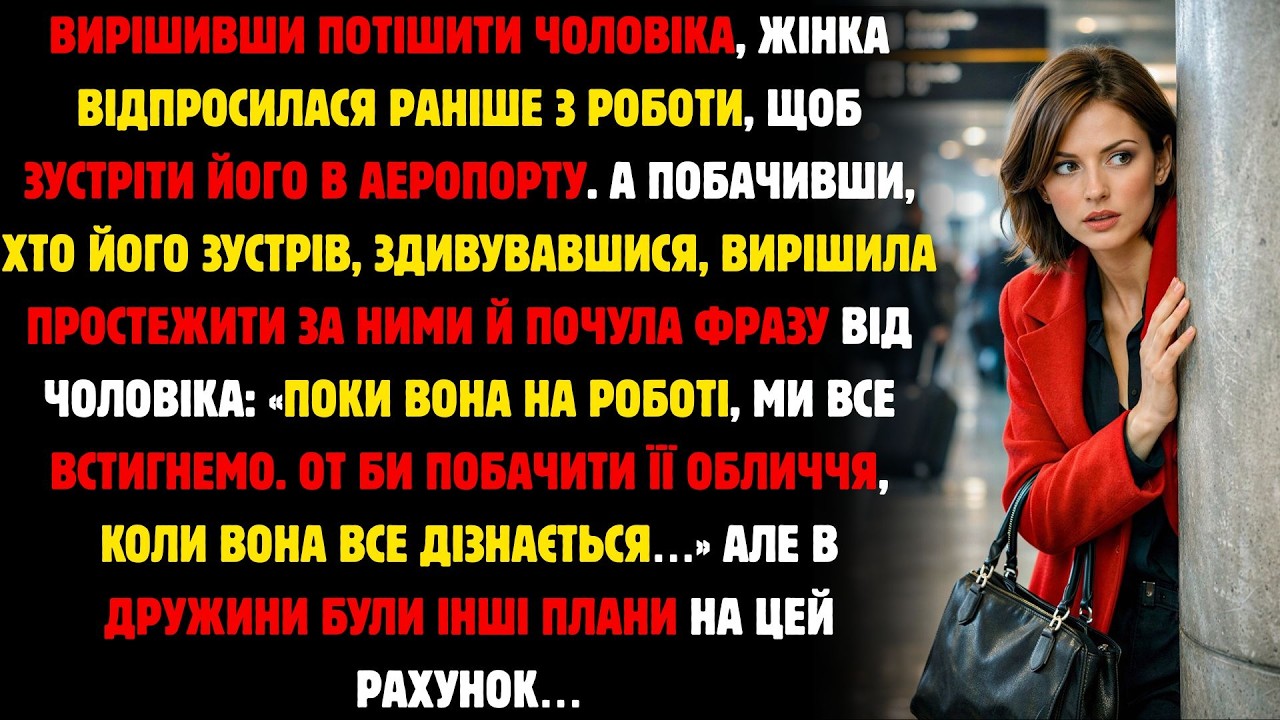 Вирішивши Потішити Чоловіка, Жінка Відпросилася Раніше З Роботи,Щоб Зустріти Чоловіка В Аеропорту...