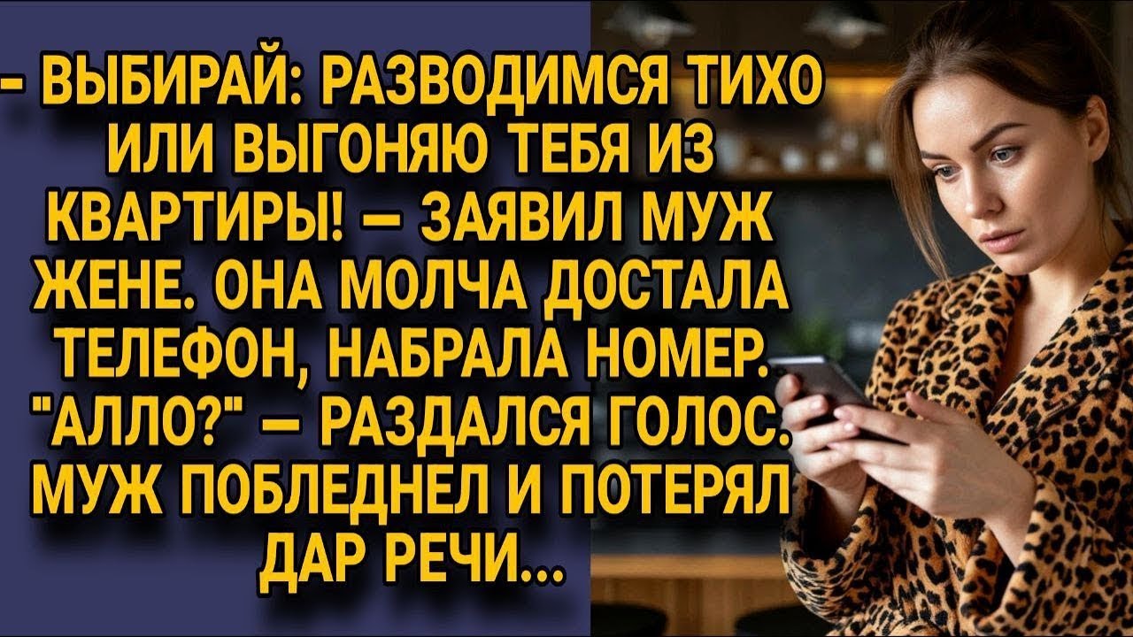 Муж поставил ультиматум о разводе, но жена набрала номер и он потерял дар речи...