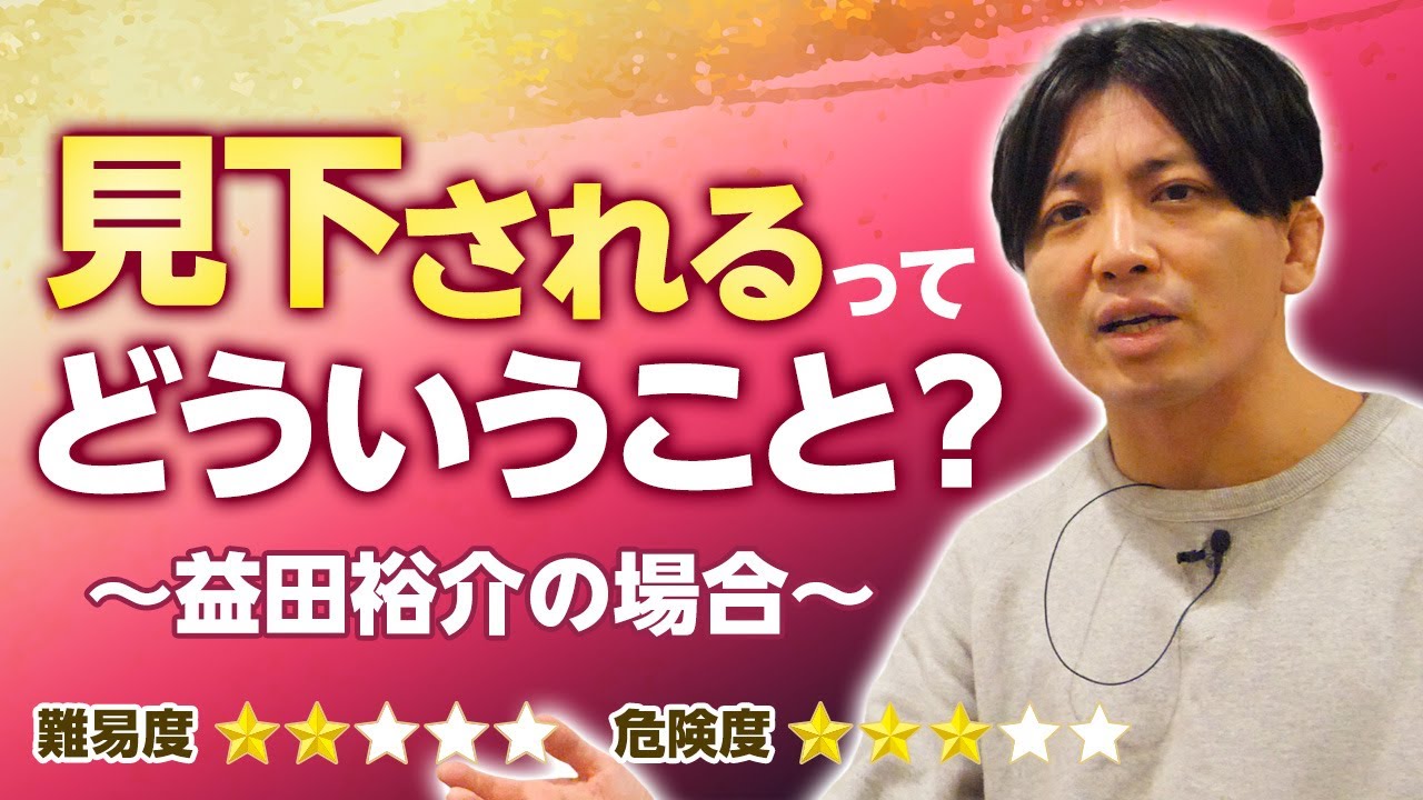 【雑談】見下す、見下される、の意味を考え直してみる