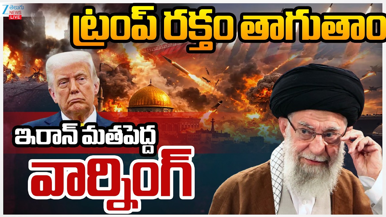 LIVE: Iran Strong Warning To Us President Donald Trump | US-Israel-Iran War | ట్రంప్‌ రక్తం తాగుతాం
