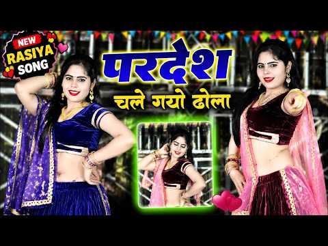 video ~ प्रदेश चले गयो ढोला यादन में सूखों चोला || Pardesh Chale Gayo Dhola Yadan Me Sukho Chola #dj