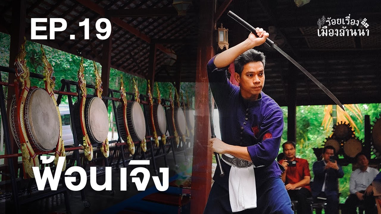 ร้อยเรื่องเมืองล้านนา : ตอนที่ 19 การฟ้อนเจิง