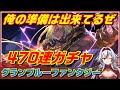 ≪470連天井ガチャ≫勝負だベルゼバブ！！【グラブル】ゆく年くる年キャンペーン！！最大200連無料ガチャ【堂本真弘/Vtuber】