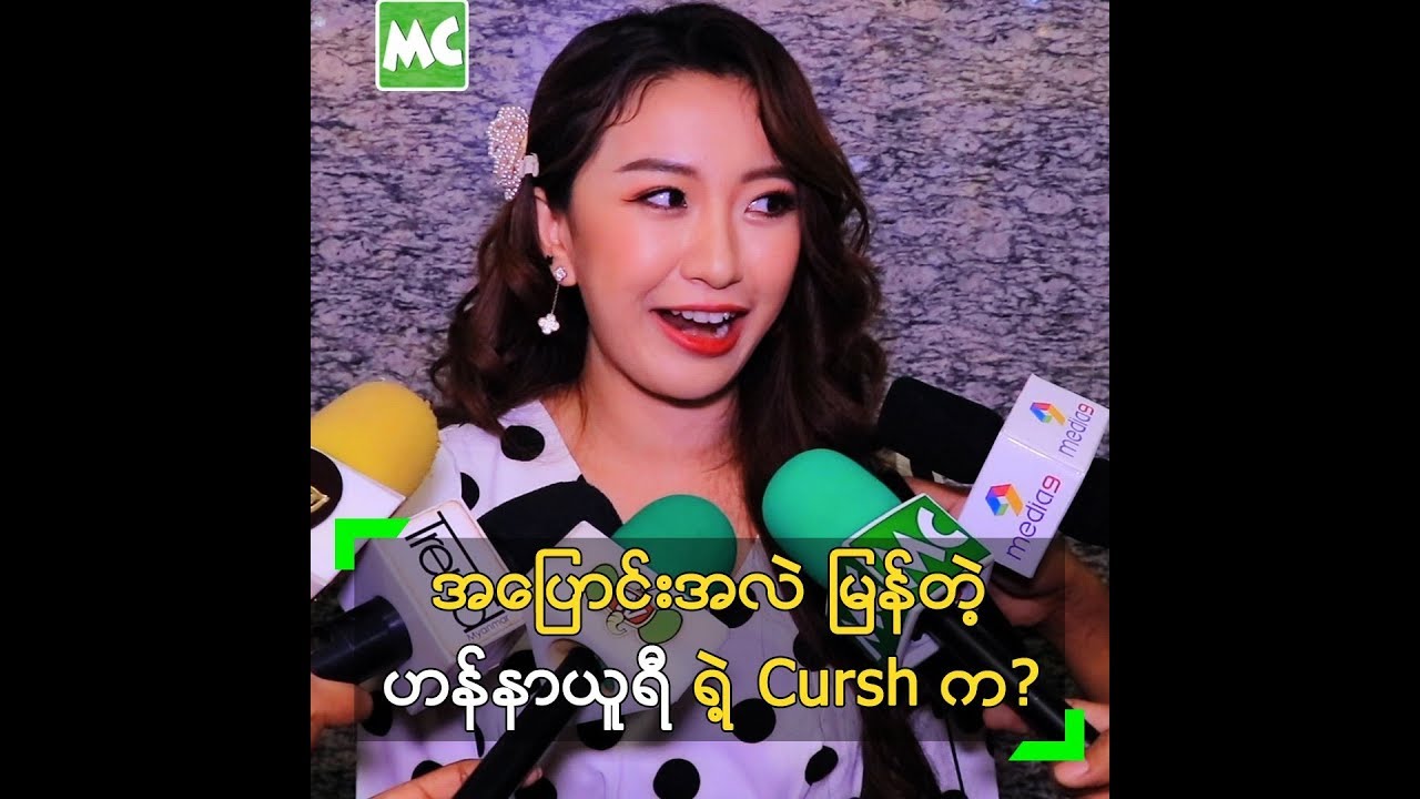 အေျပာင္းအလဲ ျမန္တဲ့ ဟန္နာယူရီ ရဲ့ Cursh က ဘယ္သူလဲ? - YouTube
