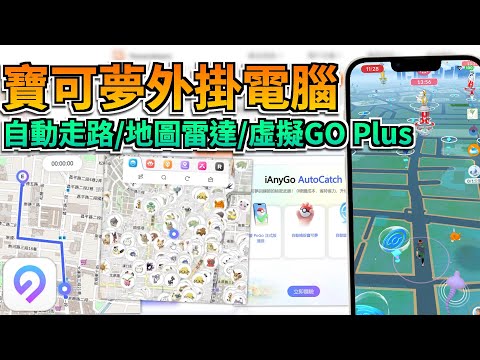 【寶可夢外掛電腦】Pokemon Go 電腦版外掛免費下載，寶可夢自動抓寶自動走路