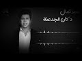 عمر كمال     دكان الجدعنه