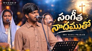 Sangeetha nadamutho || సంగీత నాదముతో || Telugu Christian Songs || Life Temple || Bro Surya Prakash 