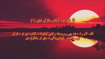 Surah Al Hijr Hazza Al Balushi: Pashto trjuma   سورة الحجر  د (هزاع البلوشي )په غږ