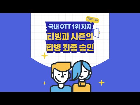 티빙, 시즌의 합병 최종 승인! 국내 OTT 1위로 자리매김...